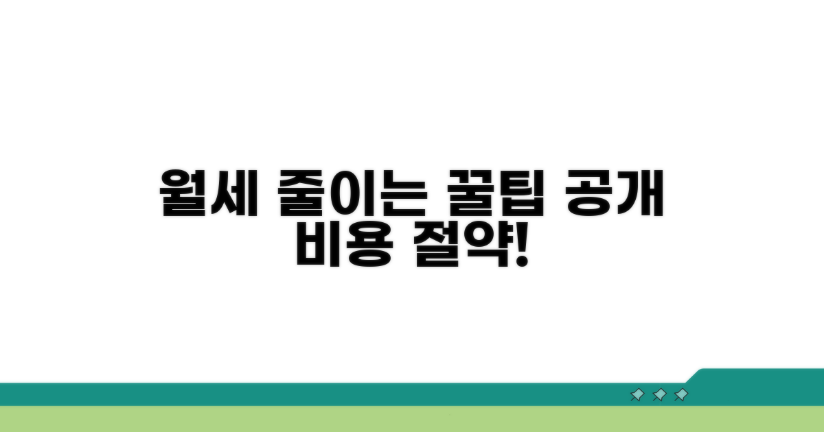 월세 부담 줄이는 추가 꿀팁