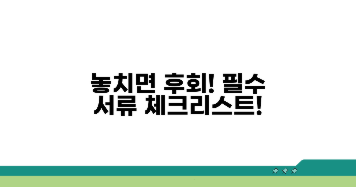 놓치기 쉬운 필수 서류 체크리스트