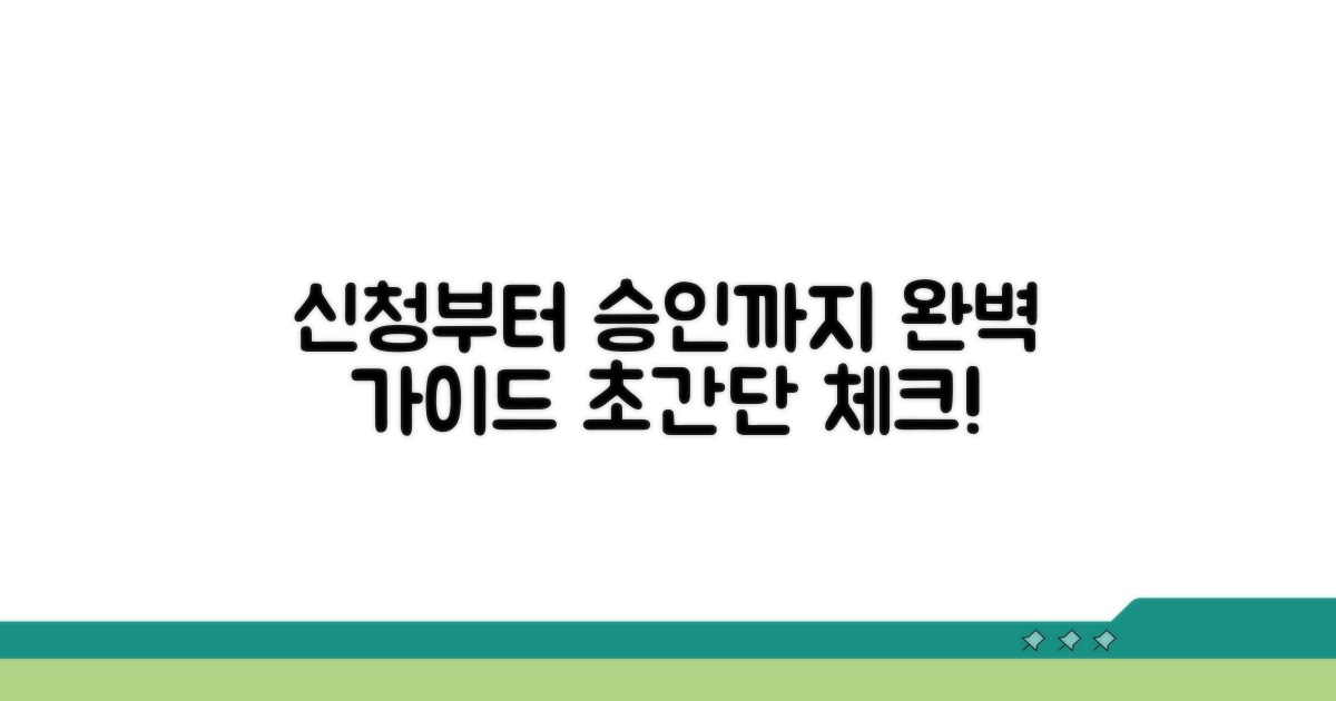 신청 자격부터 승인까지 완벽 가이드