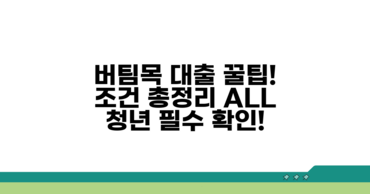 청년 버팀목 대출 조건 총정리