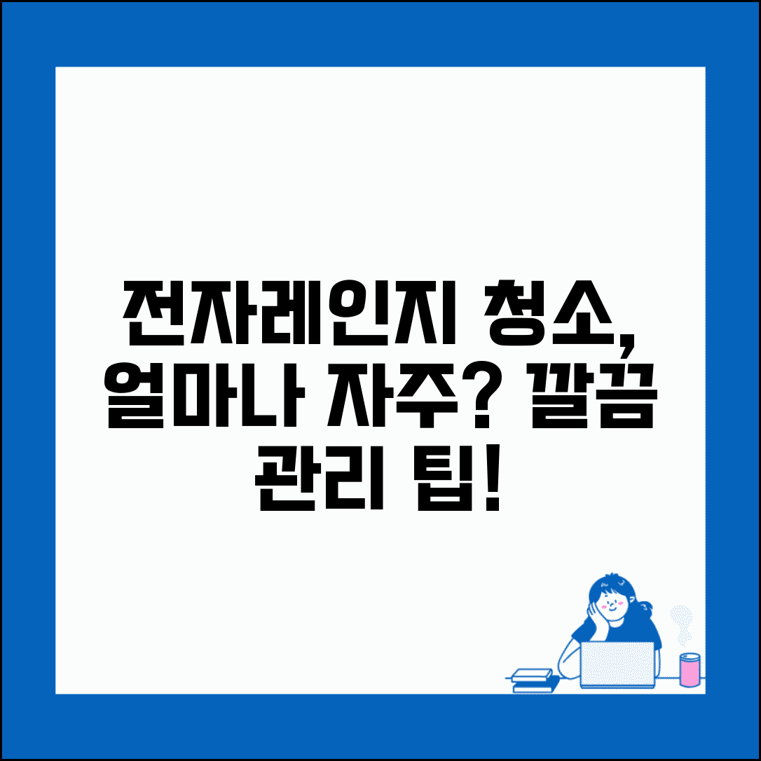 전자레인지 청소 주기 얼마나 자주 | 전자레인지 관리 주기