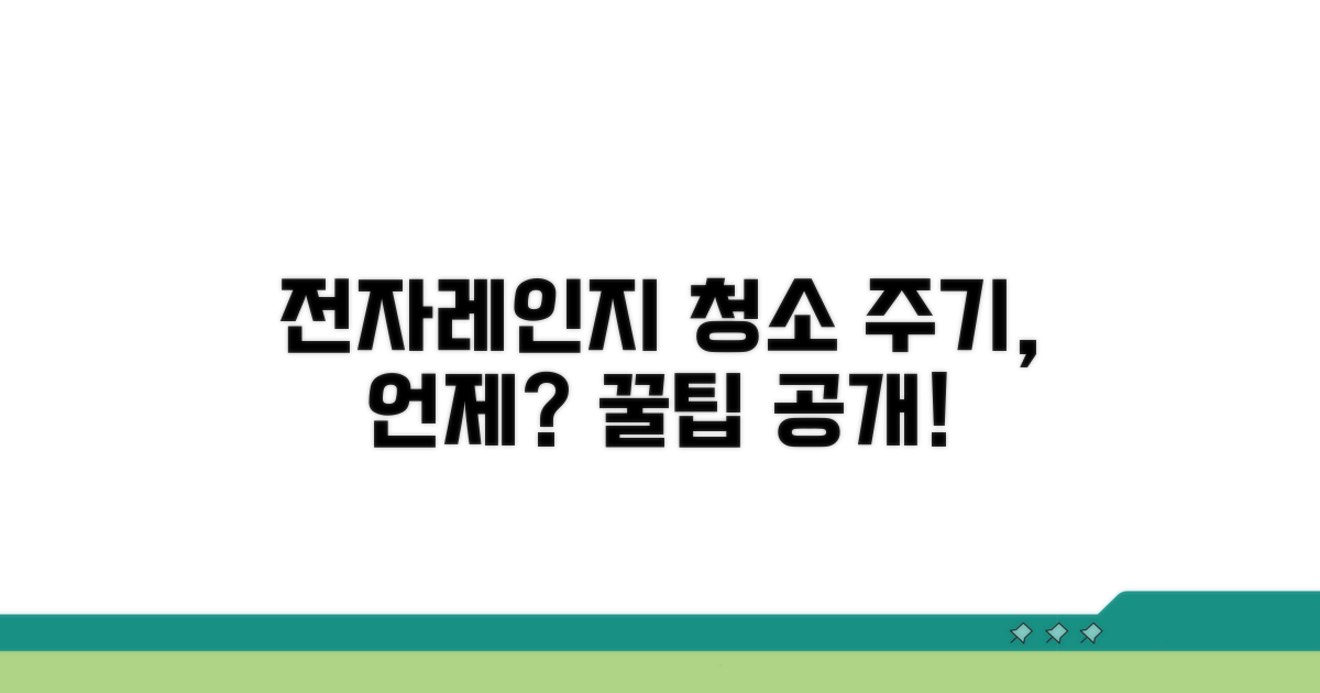 전자레인지 청소 주기, 얼마나 자주?
