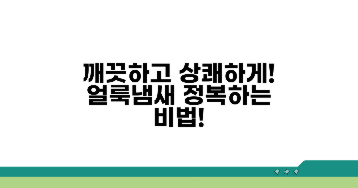 얼룩과 냄새 제거, 쉬운 관리법