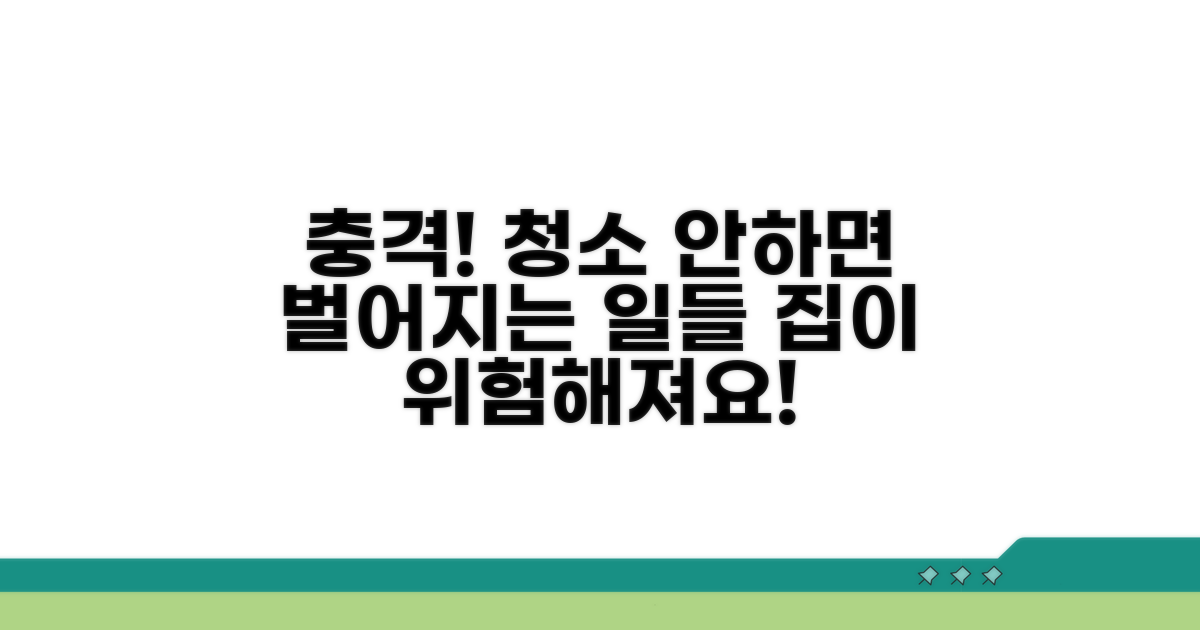 청소 안 하면 생기는 무서운 일