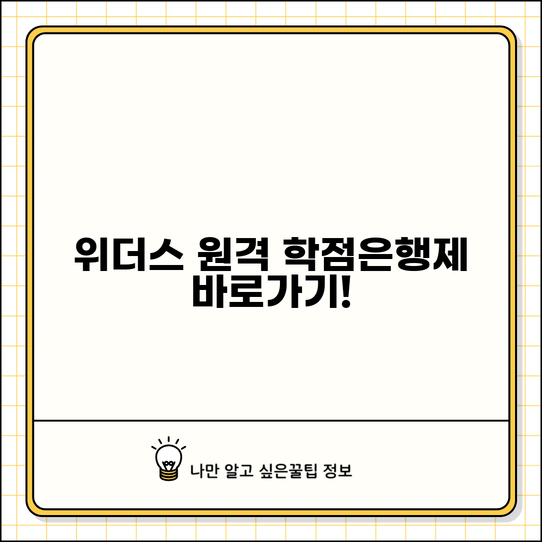 위더스 원격평생교육원 바로가기 | 위더스원격평생교육원 학점은행제
