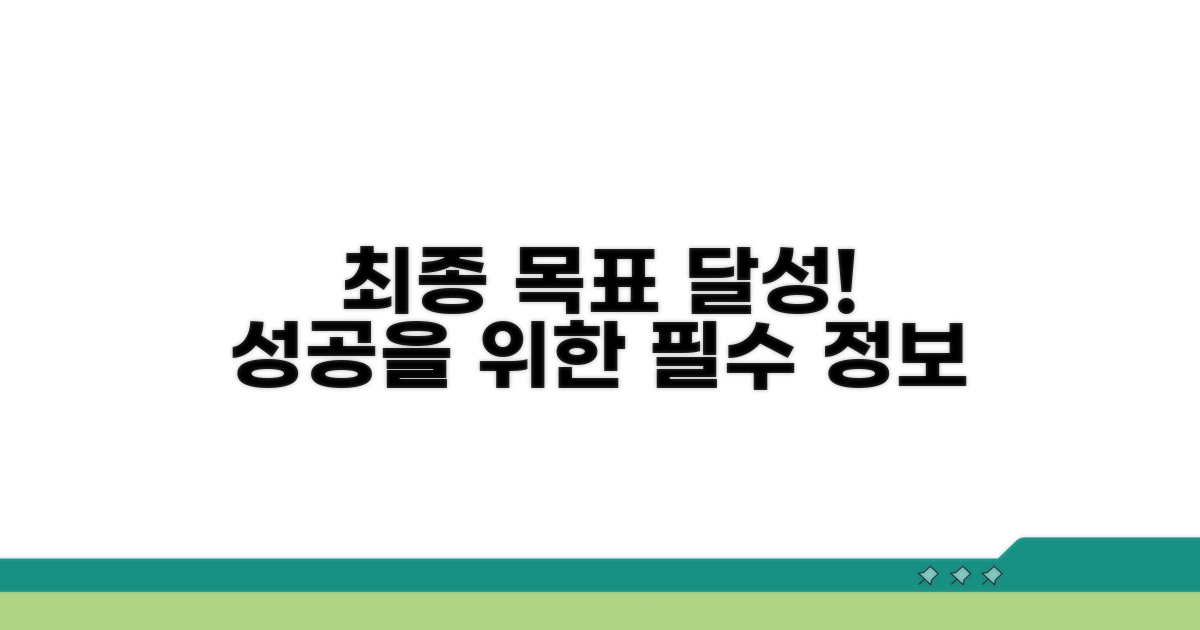마무리: 목표 달성을 위한 추가 정보
