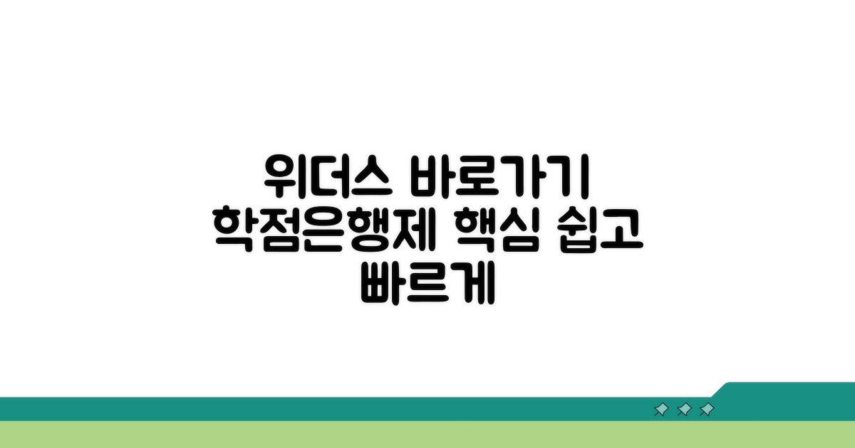 위더스 바로가기 & 학점은행제 핵심