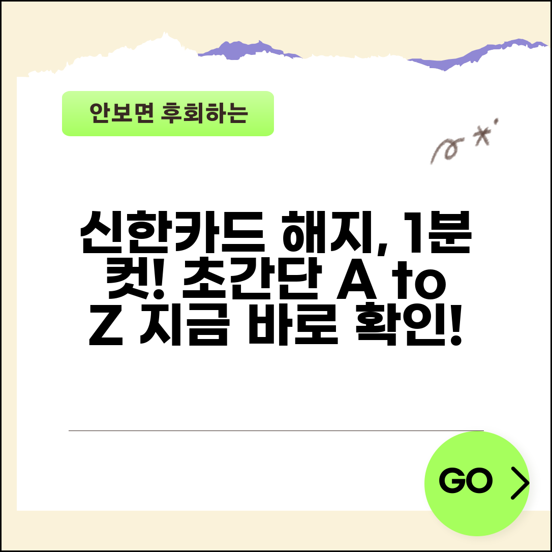 신한카드 해지방법 완벽 가이드 | 신한카드 해지 절차 A to Z