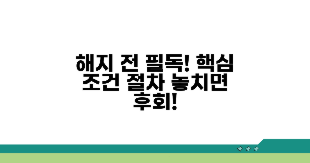 해지 전 꼭 확인! 필수 조건과 절차