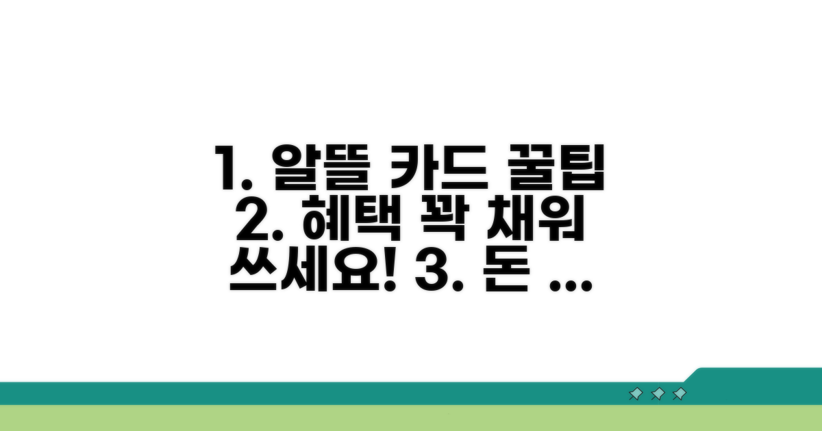 알뜰하게 혜택 챙기는 카드 관리 꿀팁