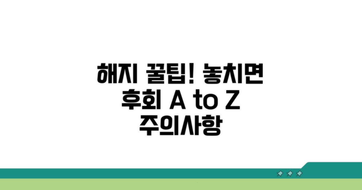 놓치면 후회! 해지 시 주의사항 A to Z