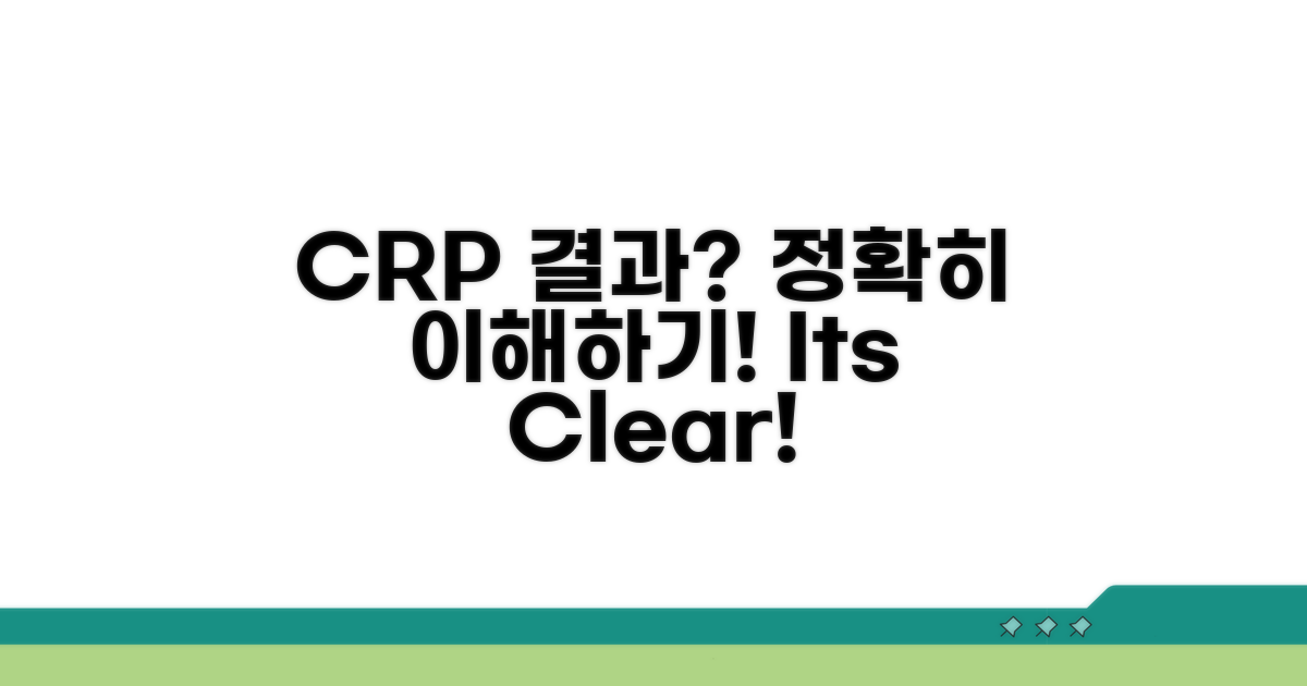 CRP 검사 결과, 어떻게 이해해야 할까?
