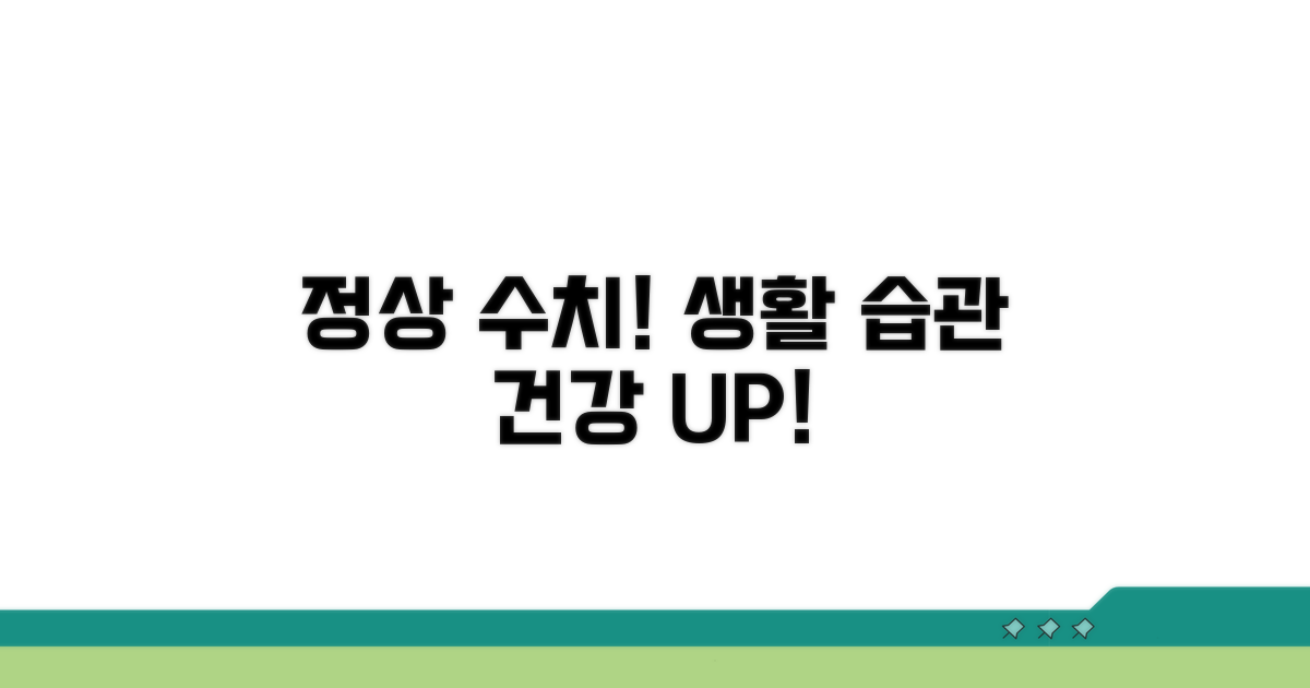 정상 수치 유지 위한 생활 습관