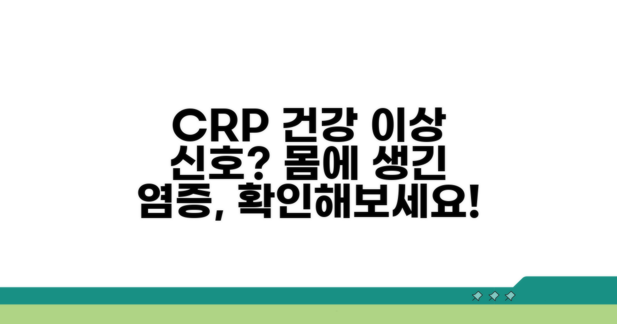 C반응단백, 건강 이상 신호 체크