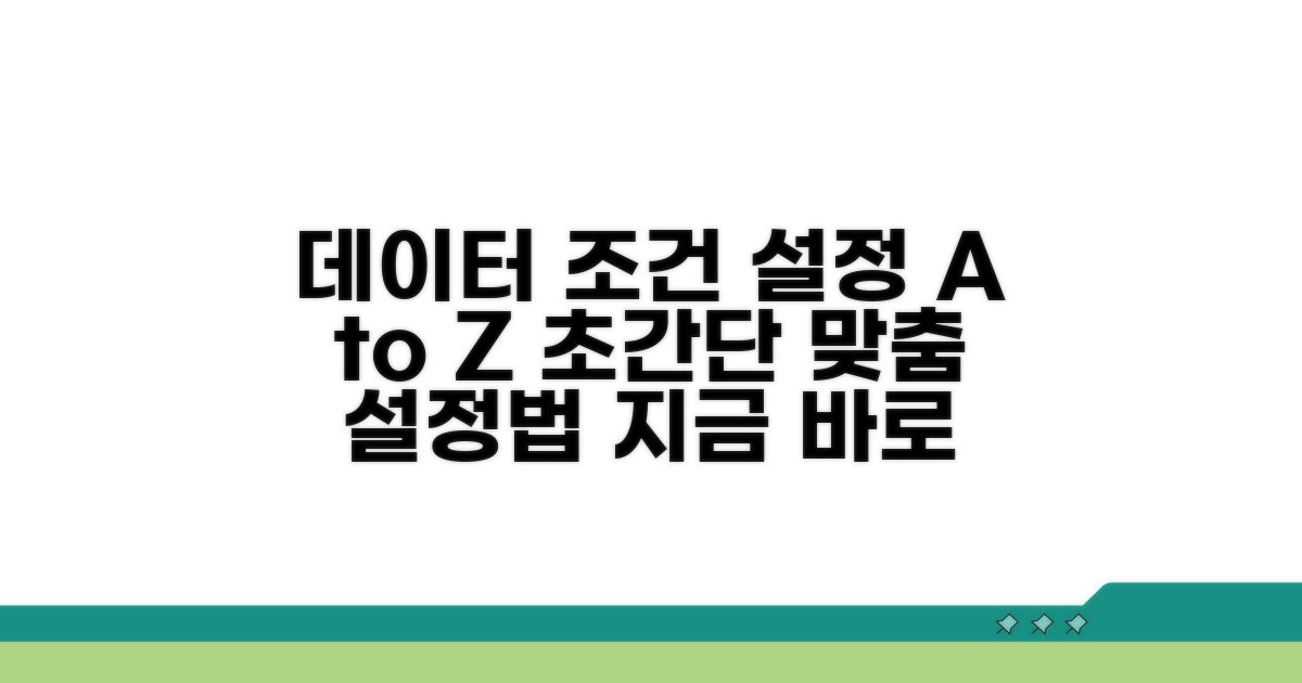 데이터 맞춤 조건 설정 방법