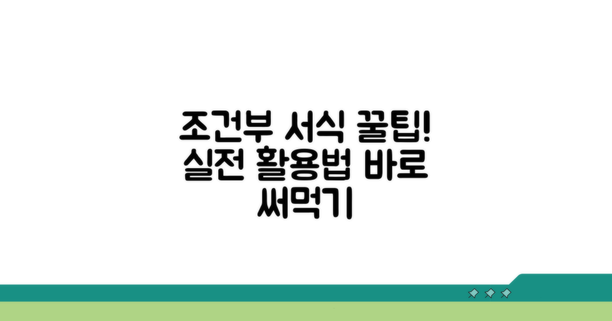 실전! 조건부 서식 활용 꿀팁