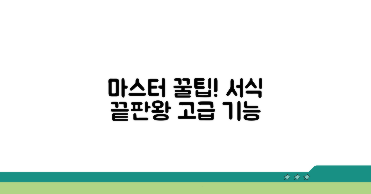 고급 기능으로 서식 마스터하기
