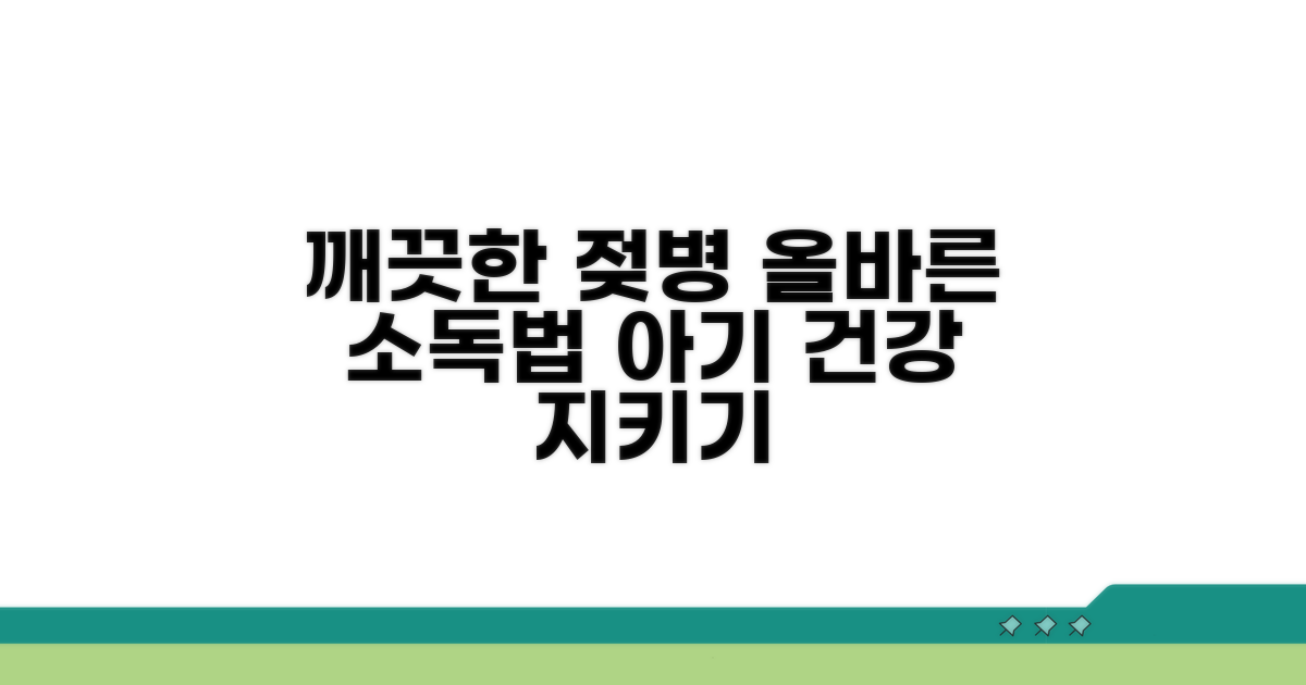 깨끗한 젖병, 올바른 소독 방법