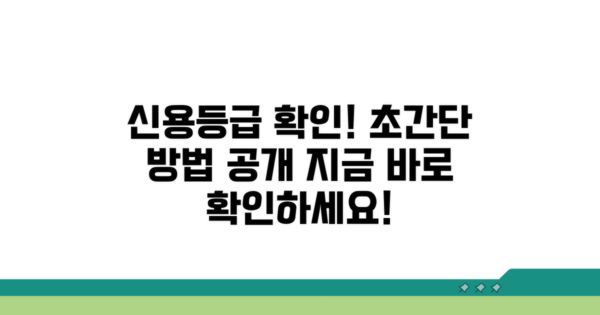 나의 신용등급 확인 방법