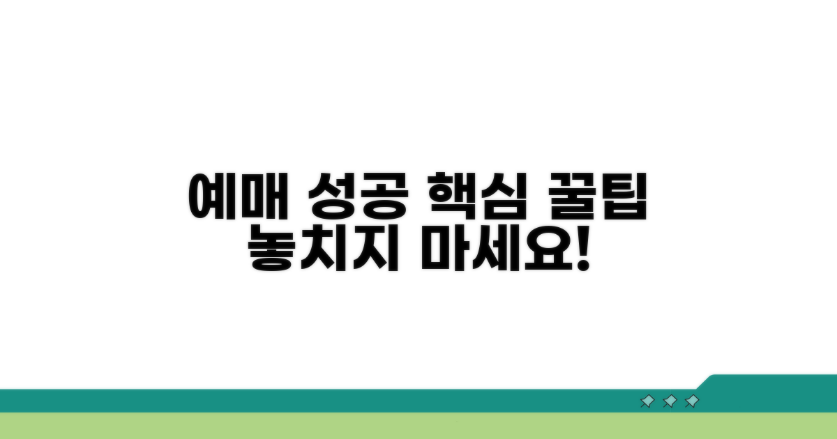 추가 꿀팁과 예매 성공 노하우