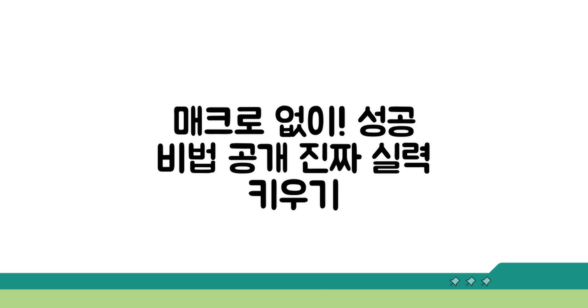 매크로 없이 성공하는 방법