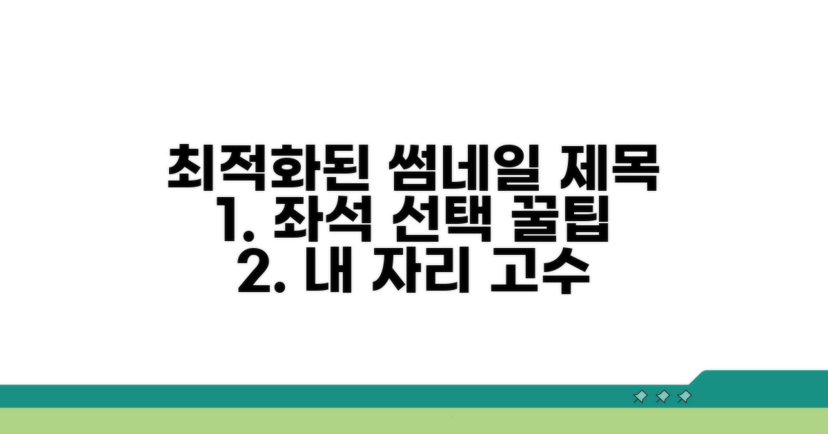 내게 맞는 좌석 선택 전략