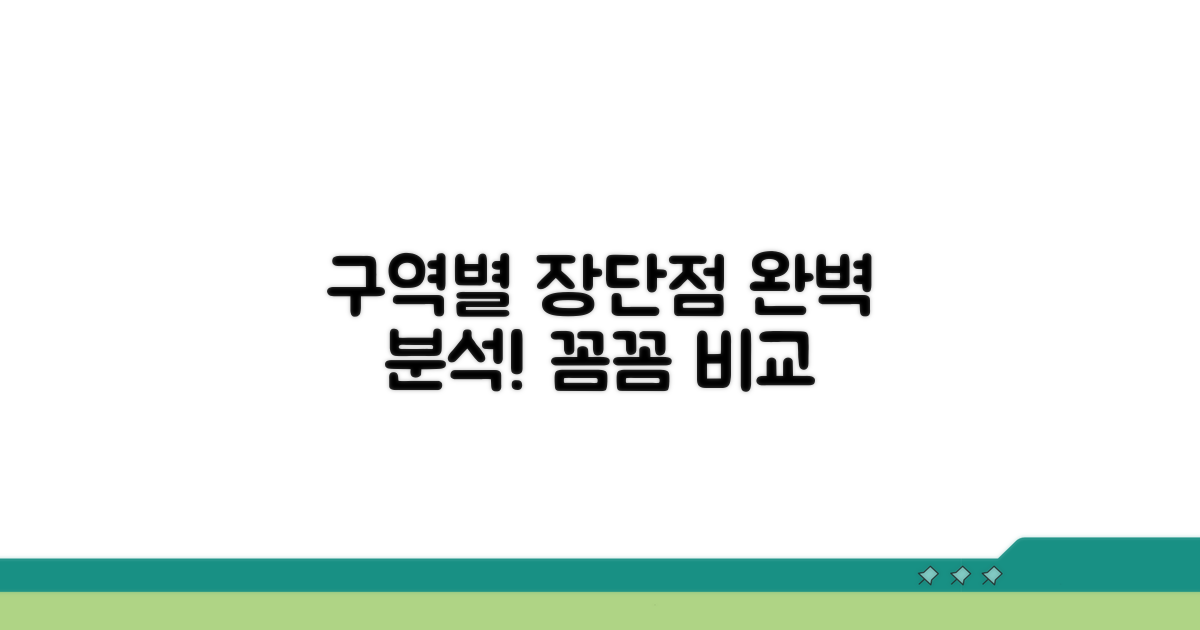 구역별 장단점 완벽 분석
