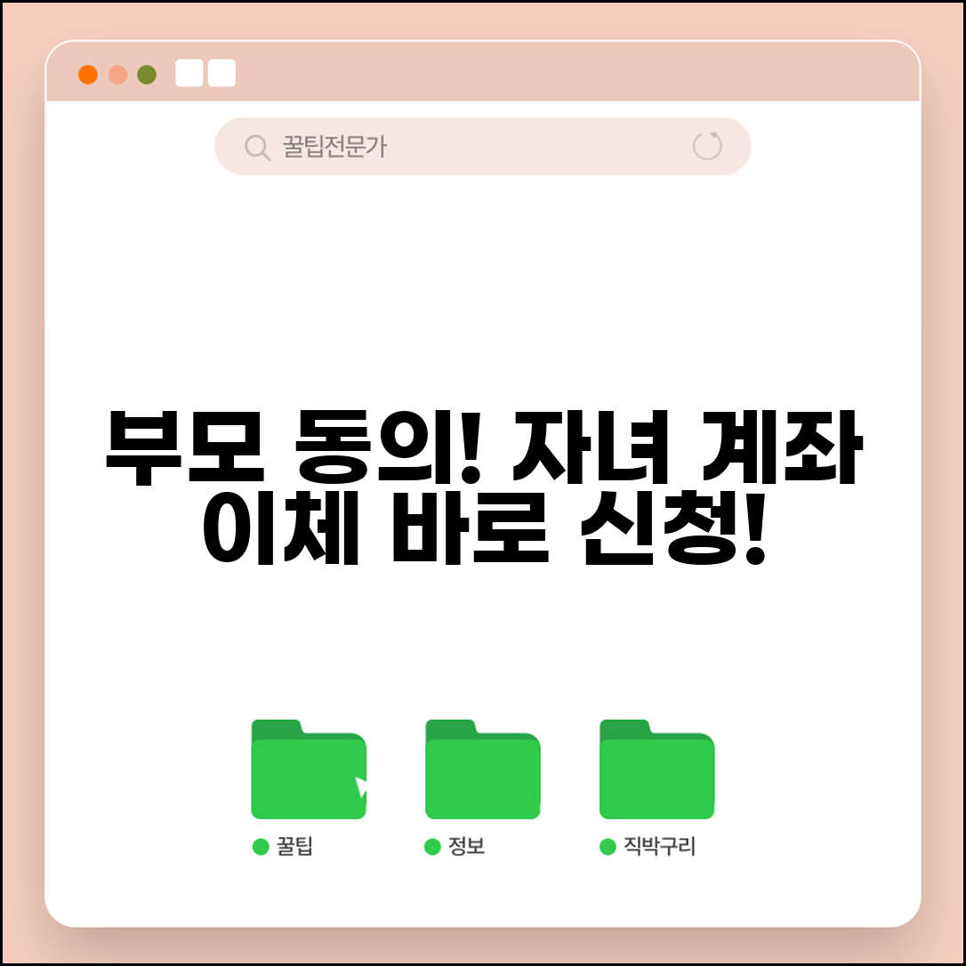 미성년자 계좌이체 부모 동의 절차 | 자녀 계좌 이체 신청 방법