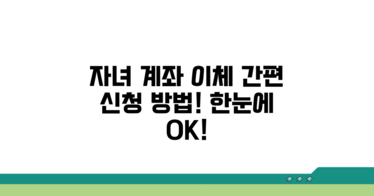 자녀 계좌 이체, 신청 방법 한눈에