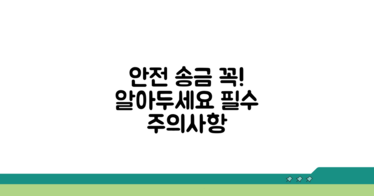 안전한 계좌 이체, 주의할 점은?