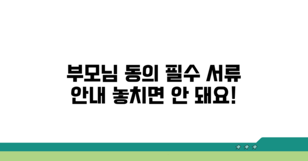 부모님 동의, 꼭 필요한 서류는?