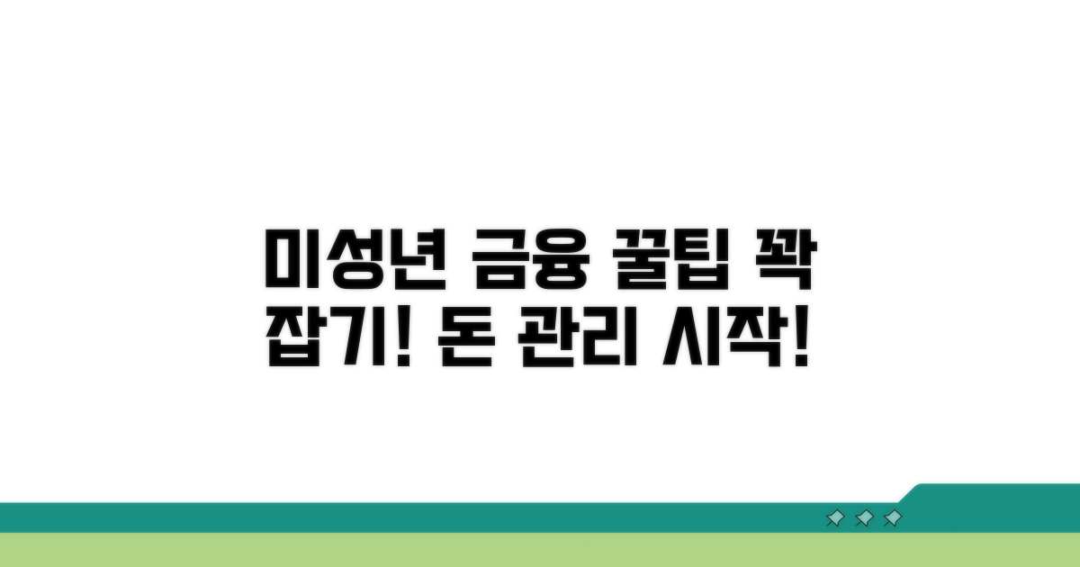 미성년자 금융 생활, 꿀팁 활용법