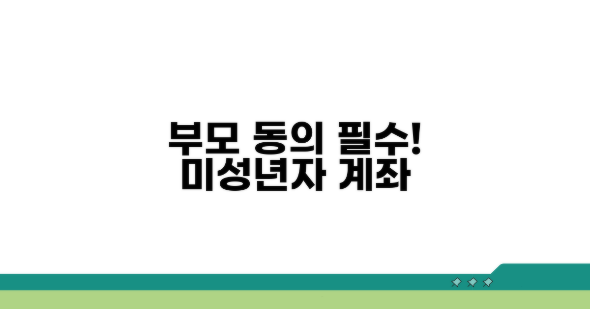 미성년자 계좌 이체, 부모 동의 필수!