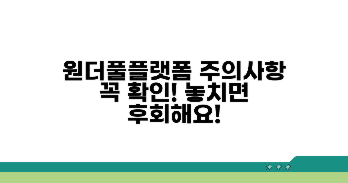 원더풀플랫폼 관련 주의사항