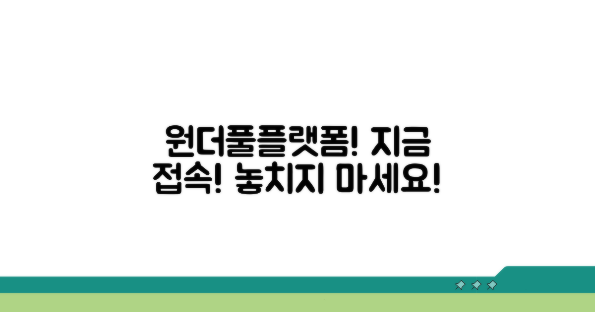 지금 바로 원더풀플랫폼 접속하기
