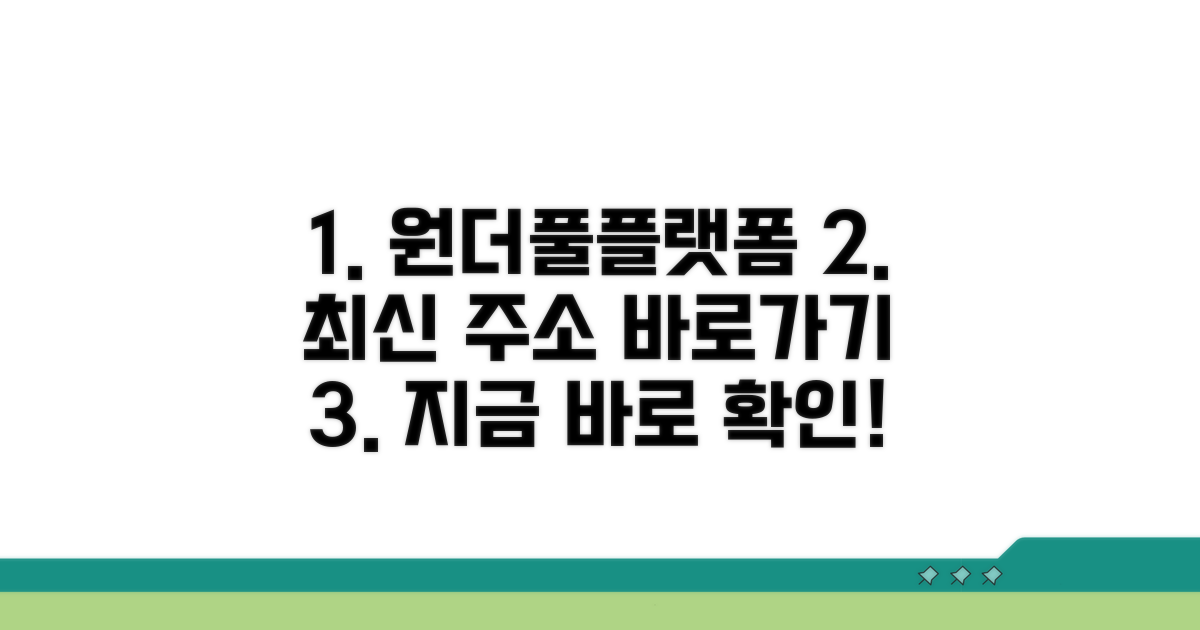 원더풀플랫폼 최신 주소 확인