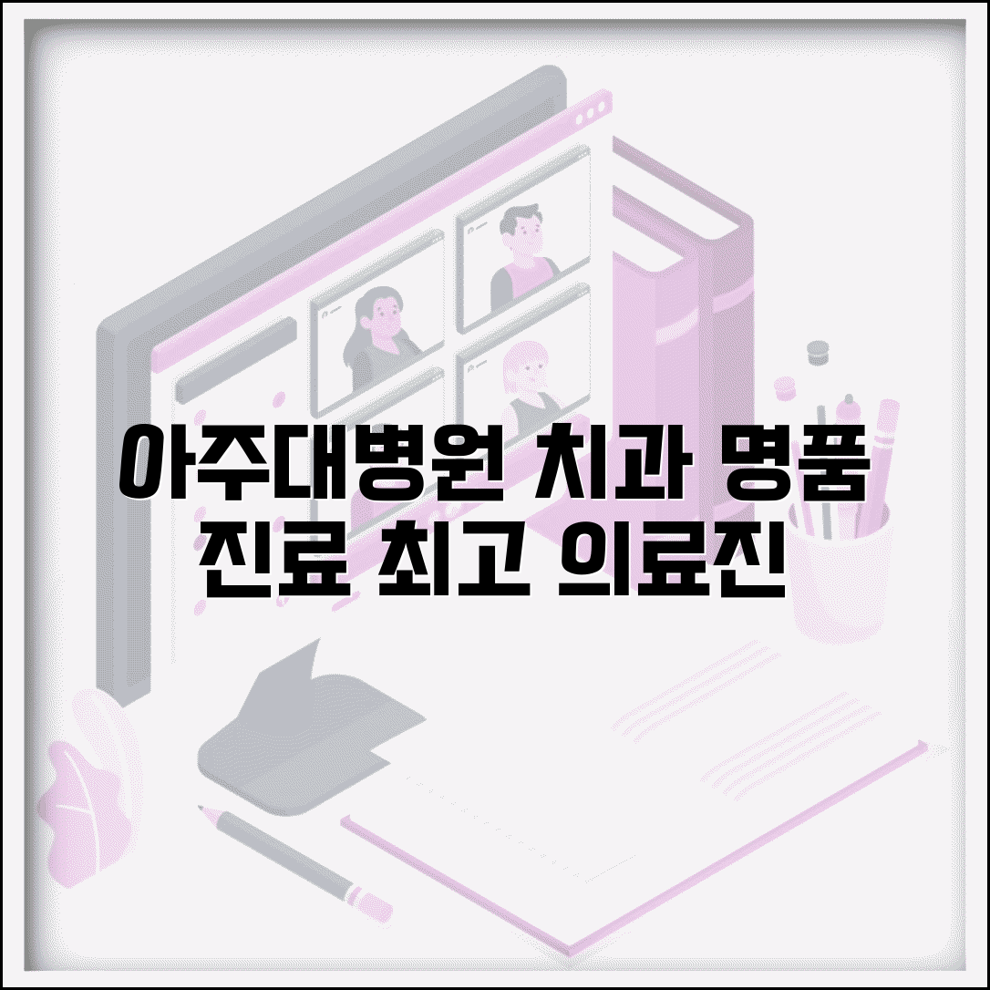 아주대병원 치과 진료 정보 | 전문 치료와 의료진 소개
