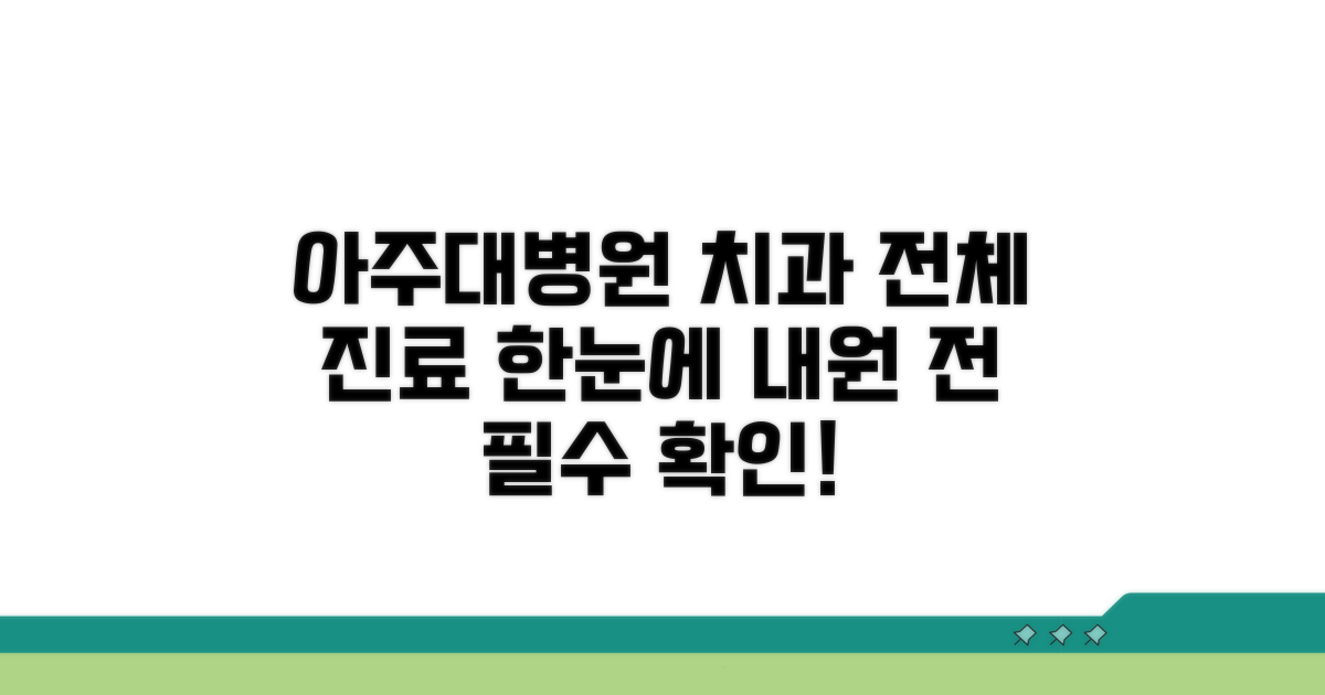 아주대병원 치과 진료 한눈에