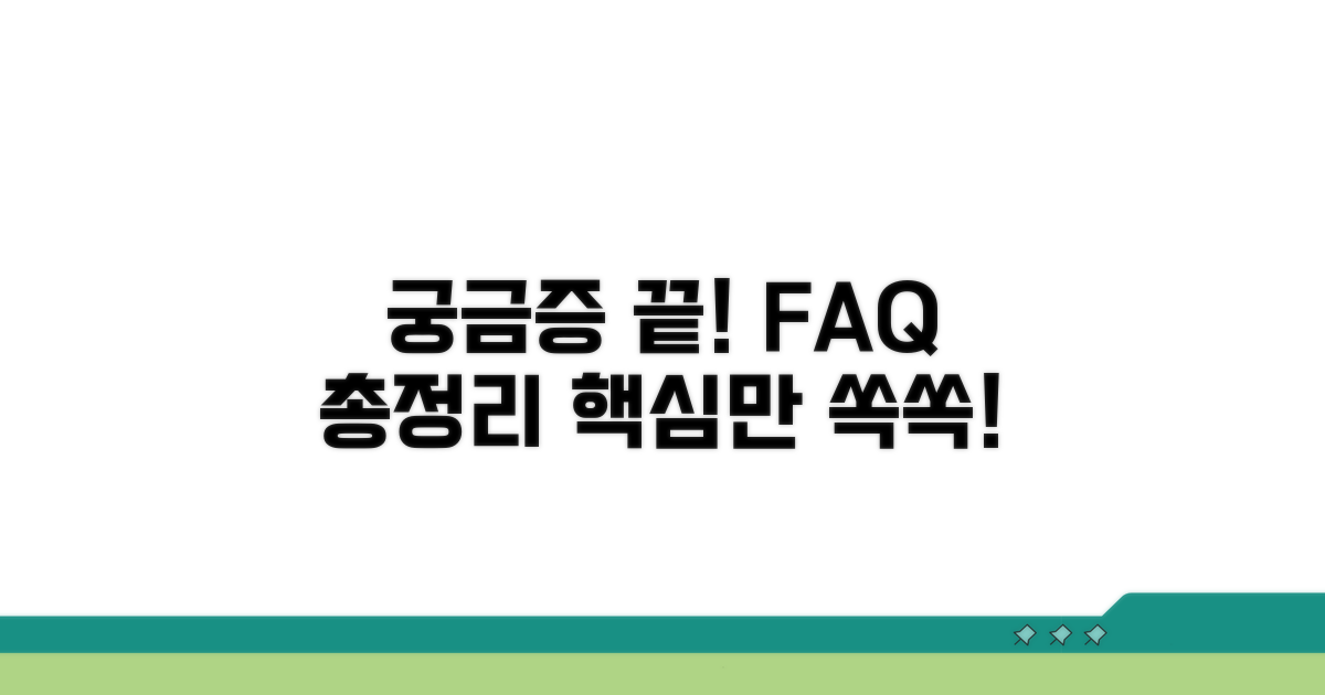 궁금증 해결! 자주 묻는 질문