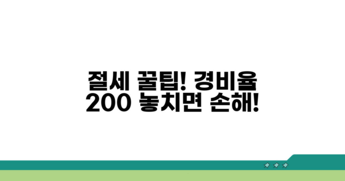 경비율 활용 절세 꿀팁 모음