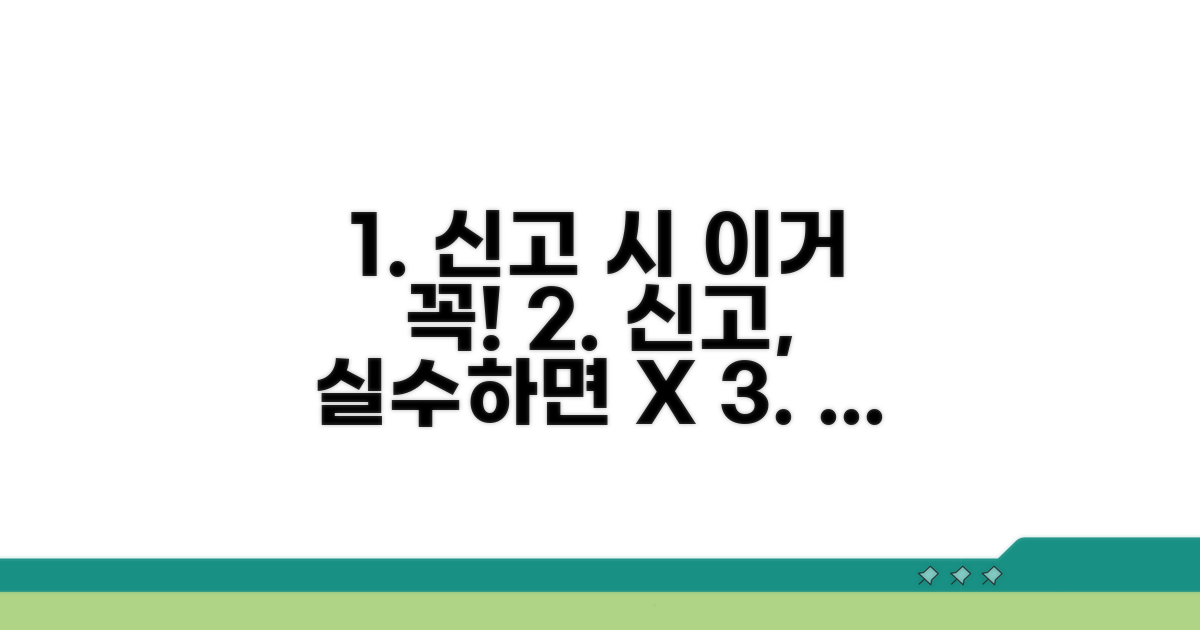 신고 시 주의해야 할 점 체크