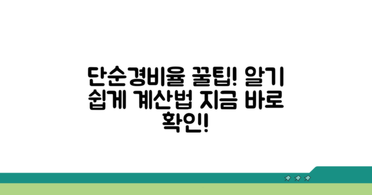 단순경비율 계산 방법 쉽게 알기