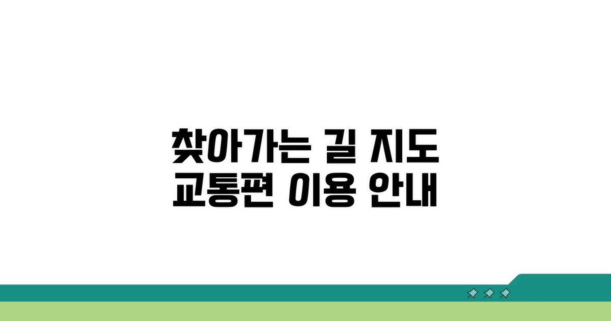 찾아가는 길, 지도와 교통편 안내