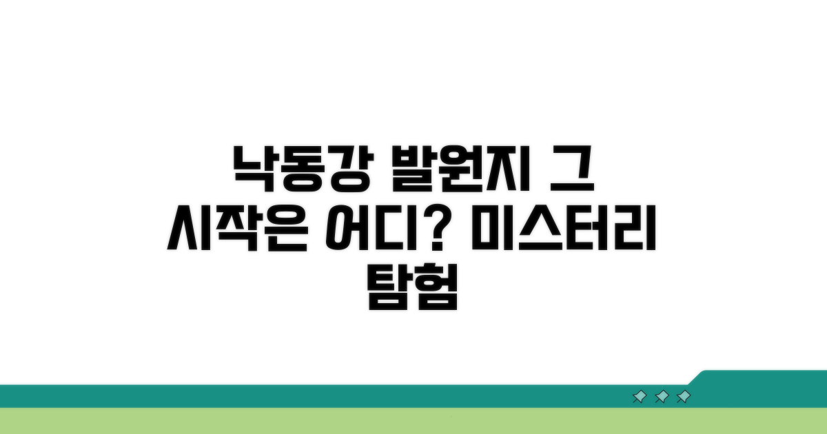 낙동강 발원지, 그 시작은 어디?