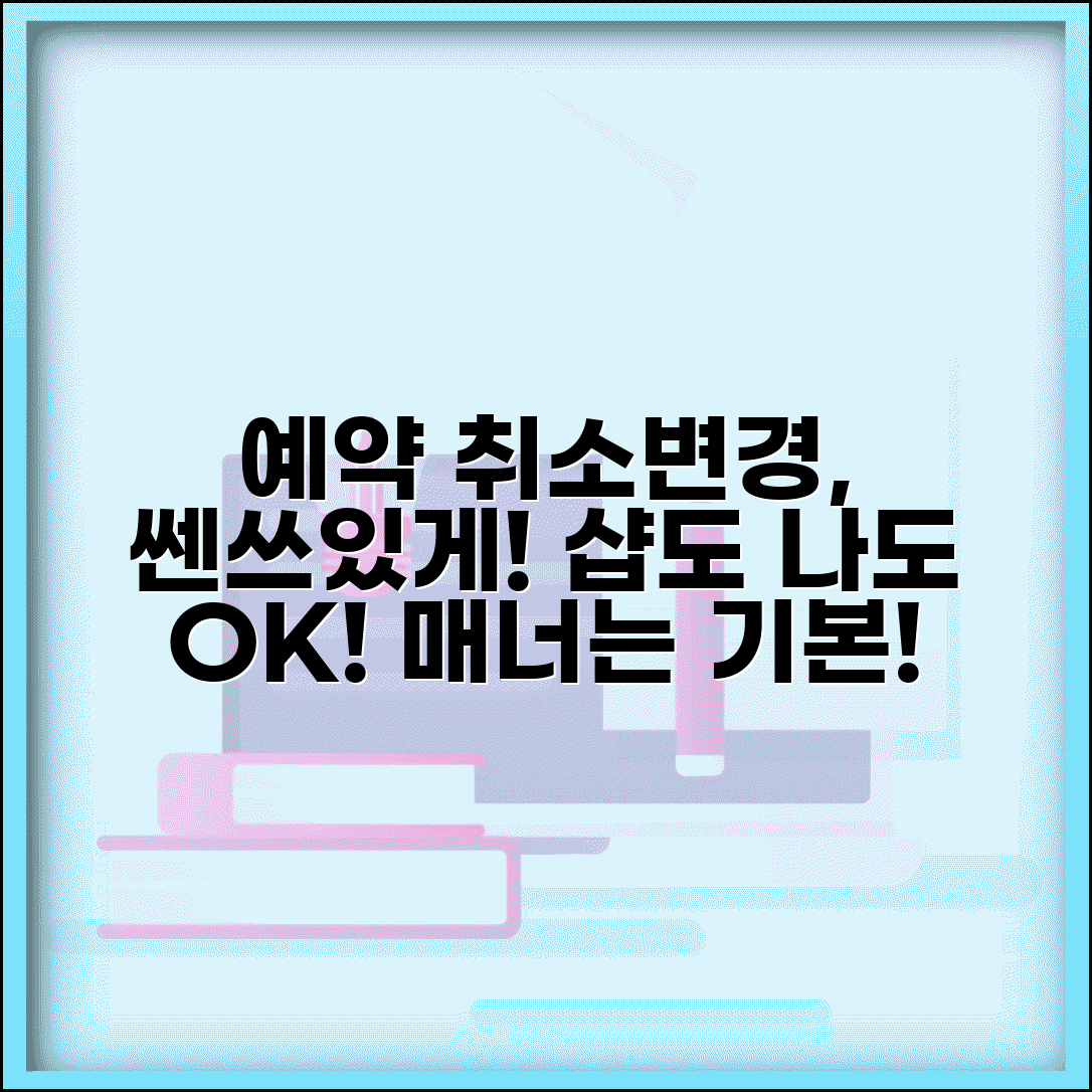 미용실 예약 취소 예의 지키며 | 헤어샵 네일샵 예약 변경시 정중하게 연락하는 매너