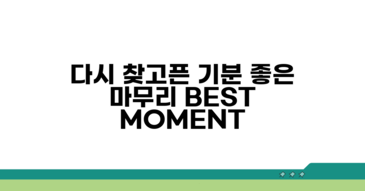 기분 좋은 마무리, 다시 찾고 싶다면