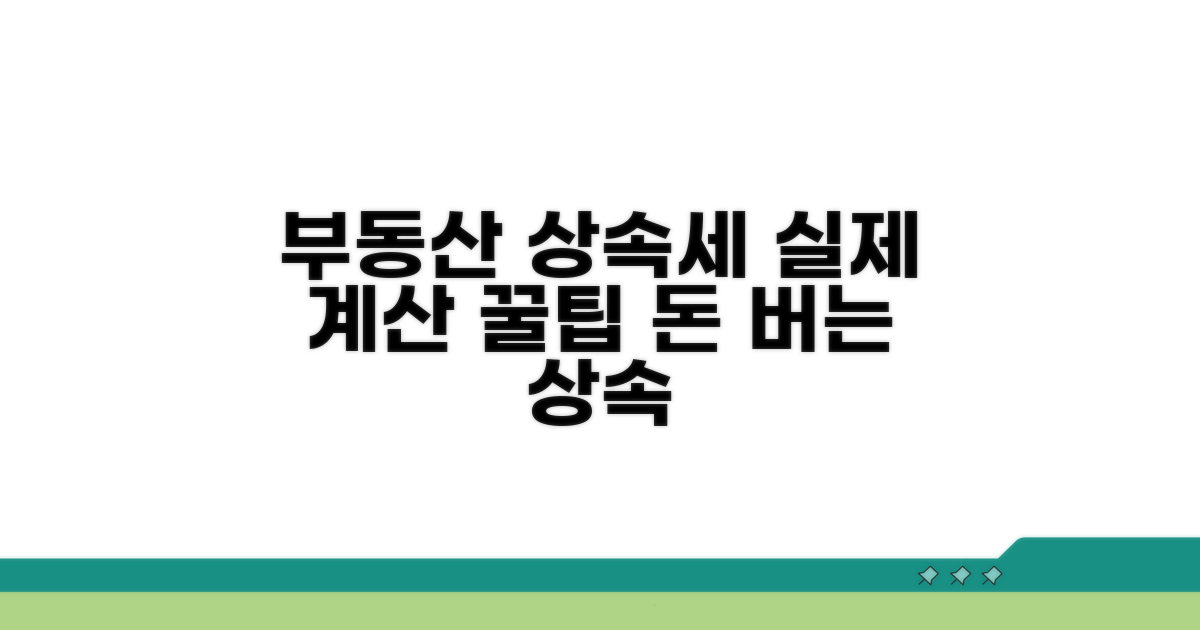 부동산, 현금 상속세 실제 계산 사례