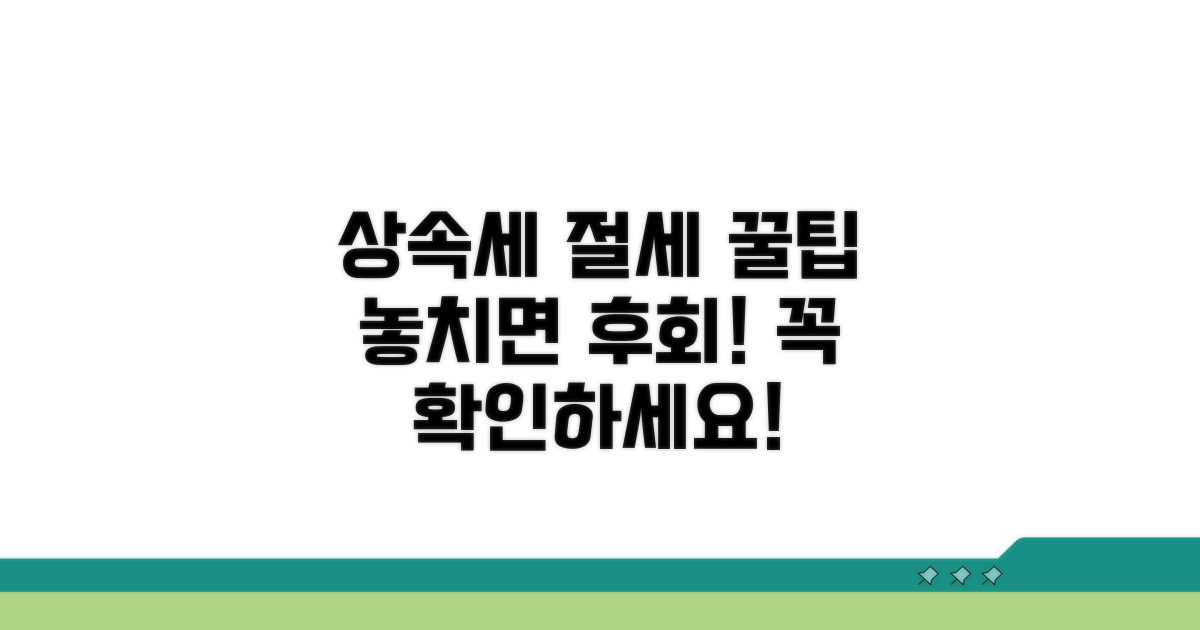 상속세 절세 전략과 주의사항