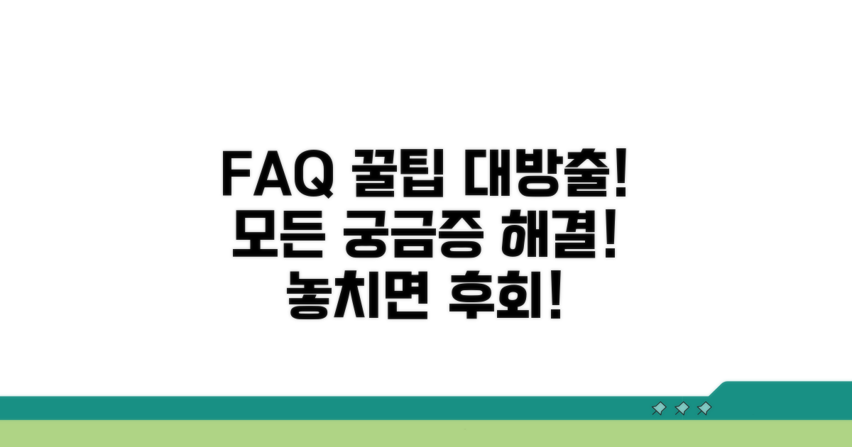 자주 묻는 질문과 추가 꿀팁