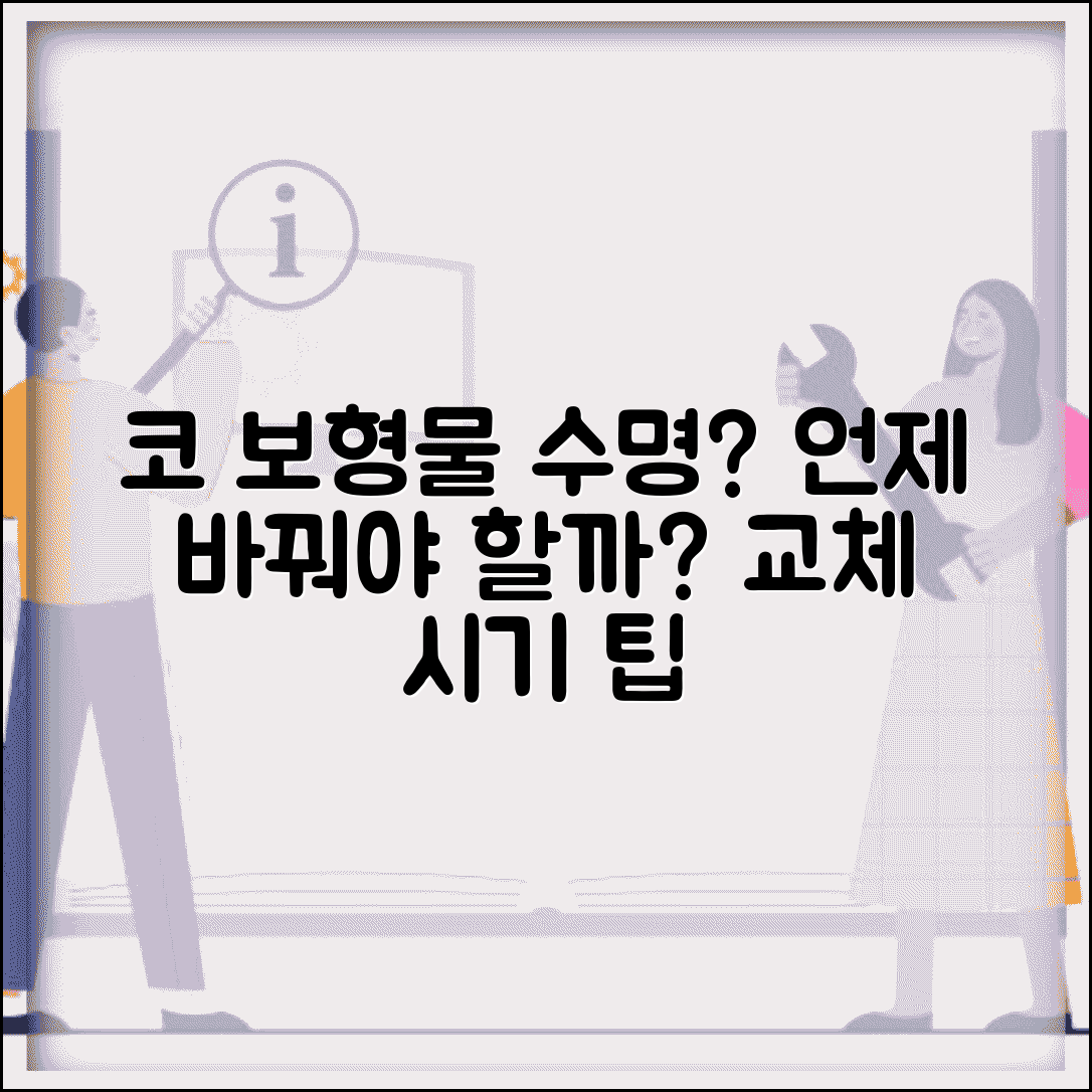 코 보형물 교체 시기 언제 | 코 보형물 수명과 교체